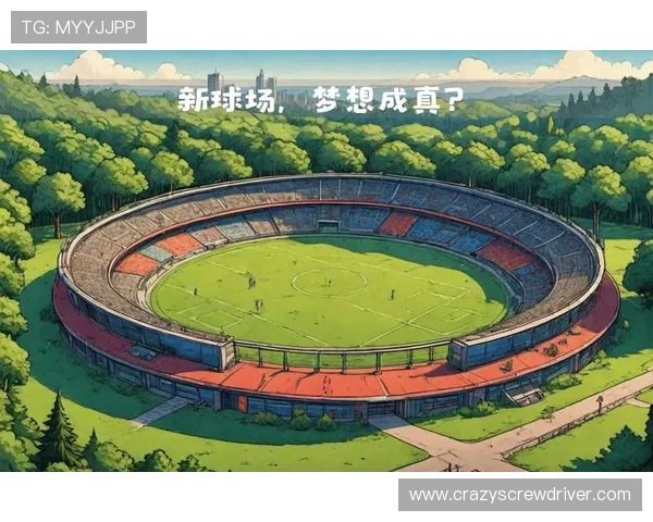 米兰双雄新球场深度合作方案推动足球产业创新与城市发展融合 米兰双雄新球场深度合作方案推动足球产业创新与城市发展融合